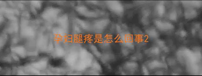 图片 孕妇腿疼是怎么回事2