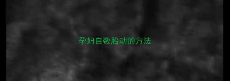 图片 孕妇自数胎动的方法