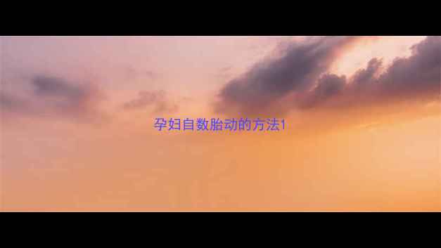 图片 孕妇自数胎动的方法1