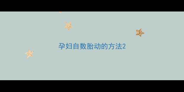 图片 孕妇自数胎动的方法2