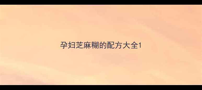 图片 孕妇芝麻糊的配方大全1