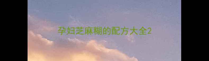 图片 孕妇芝麻糊的配方大全2