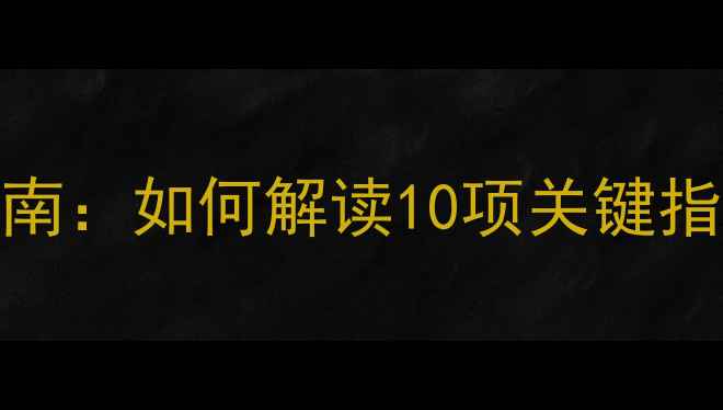图片 孕妇血常规检查报告必读指南：如何解读10项关键指标及异常预警（附自查表）