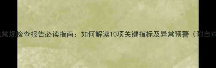 图片 孕妇血常规检查报告必读指南：如何解读10项关键指标及异常预警（附自查表）2