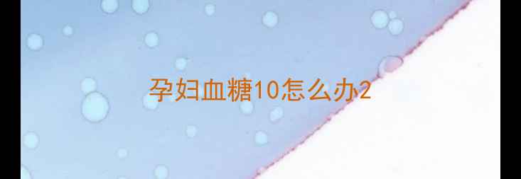 图片 孕妇血糖10怎么办2