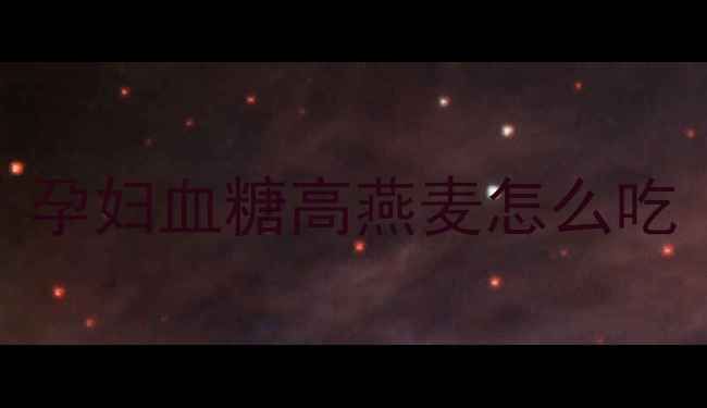 图片 孕妇血糖高燕麦怎么吃
