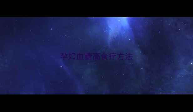图片 孕妇血糖高食疗方法