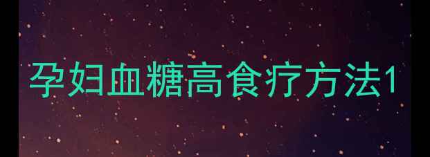 图片 孕妇血糖高食疗方法1
