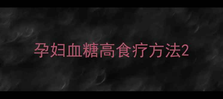 图片 孕妇血糖高食疗方法2