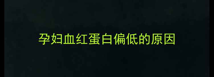 图片 孕妇血红蛋白偏低的原因