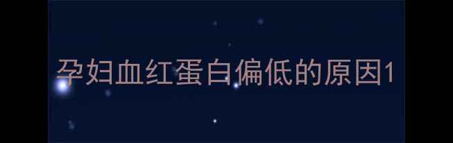 图片 孕妇血红蛋白偏低的原因1