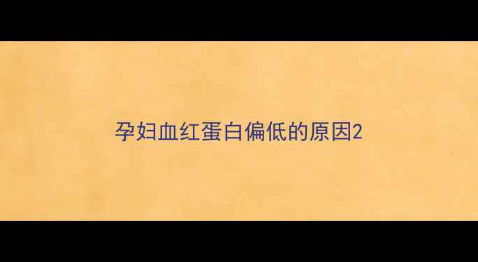 图片 孕妇血红蛋白偏低的原因2