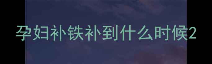 图片 孕妇补铁补到什么时候2