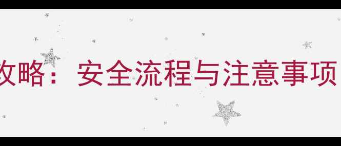 图片 孕妇过安检门全攻略：安全流程与注意事项，守护宝宝健康1