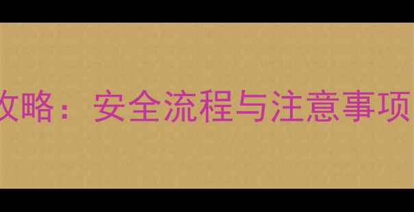 图片 孕妇过安检门全攻略：安全流程与注意事项，守护宝宝健康2