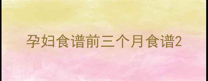 图片 孕妇食谱前三个月食谱2