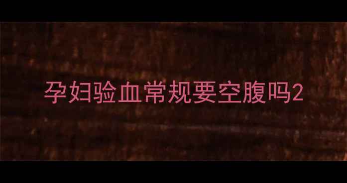图片 孕妇验血常规要空腹吗2