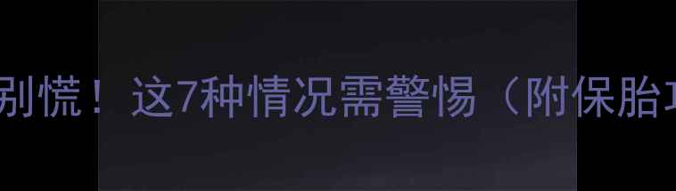 图片 孕早期出血别慌！这7种情况需警惕（附保胎攻略）🩸✨1