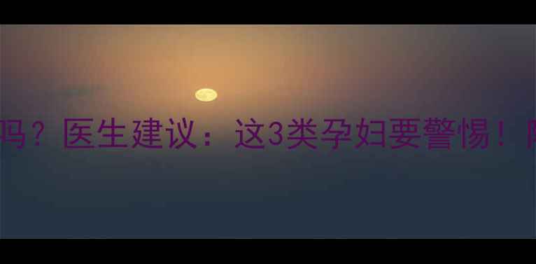 图片 孕晚期能吃汤圆吗？医生建议：这3类孕妇要警惕！附健康吃法攻略2
