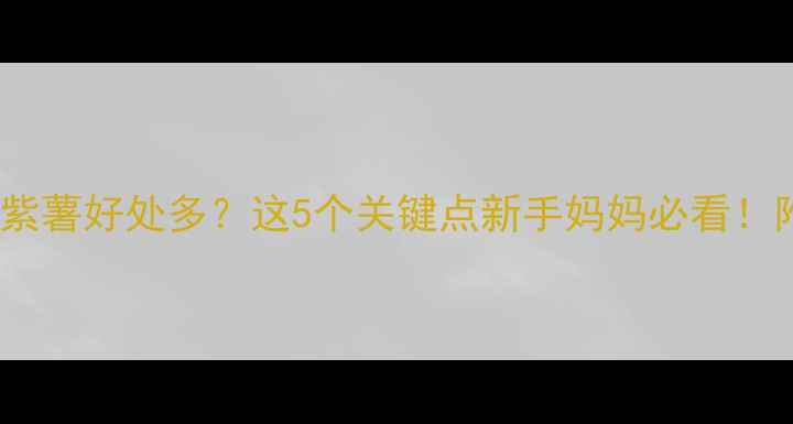 图片 孕期吃紫薯好处多？这5个关键点新手妈妈必看！附食谱1