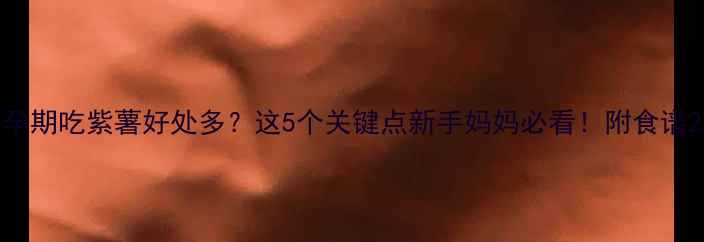 图片 孕期吃紫薯好处多？这5个关键点新手妈妈必看！附食谱2