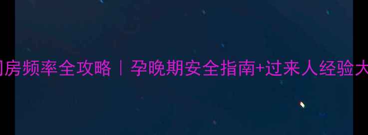 图片 孕期同房频率全攻略｜孕晚期安全指南+过来人经验大公开1