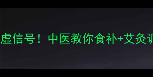 图片 孕期必查的5大气虚信号！中医教你食补+艾灸调理，宝宝更健康