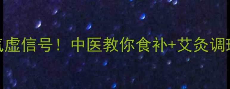 图片 孕期必查的5大气虚信号！中医教你食补+艾灸调理，宝宝更健康1