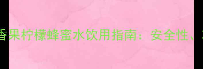 图片 孕期必看！百香果柠檬蜂蜜水饮用指南：安全性、功效与禁忌全2