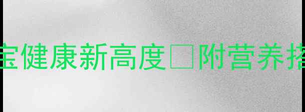 图片 孕期必看！羊牛肉这样吃，宝宝健康新高度🔥附营养搭配指南｜孕妈营养师私藏清单