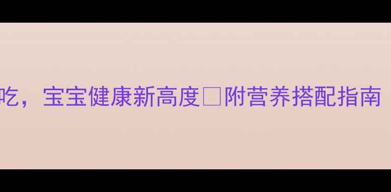 图片 孕期必看！羊牛肉这样吃，宝宝健康新高度🔥附营养搭配指南｜孕妈营养师私藏清单2