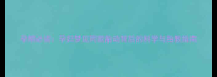 图片 孕期必读：孕妇梦见同款胎动背后的科学与胎教指南