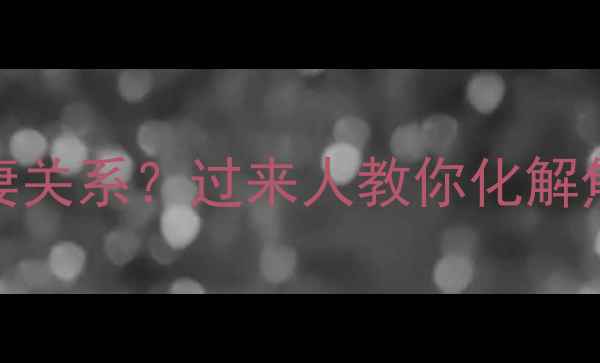 图片 孕期情绪波动如何影响夫妻关系？过来人教你化解焦虑，守护婚姻与胎宝健康