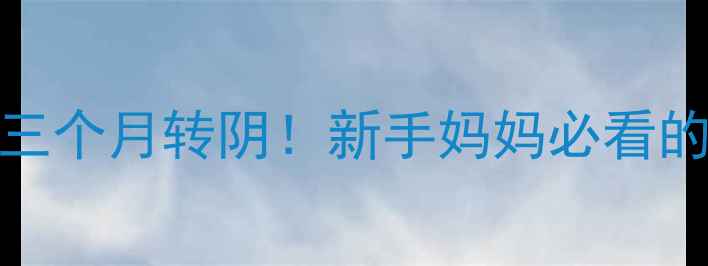 图片 孕期感染HPV16三个月转阴！新手妈妈必看的母婴护理指南1