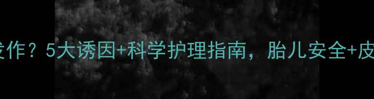 图片 孕期湿疹反复发作？5大诱因+科学护理指南，胎儿安全+皮肤修复全攻略1