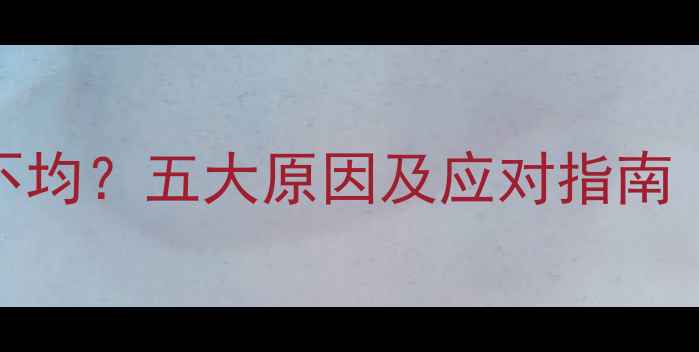图片 孕期肚子硬软不均？五大原因及应对指南（附产检建议）