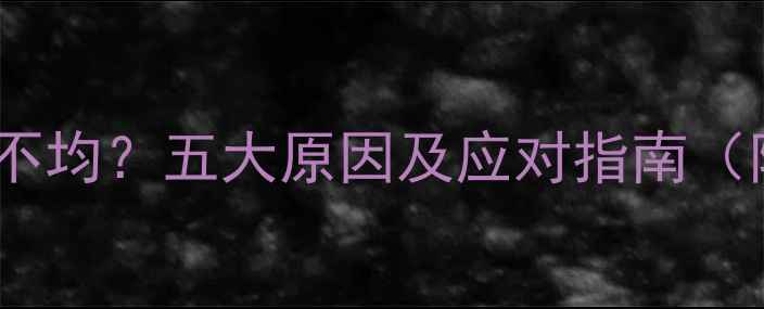 图片 孕期肚子硬软不均？五大原因及应对指南（附产检建议）2