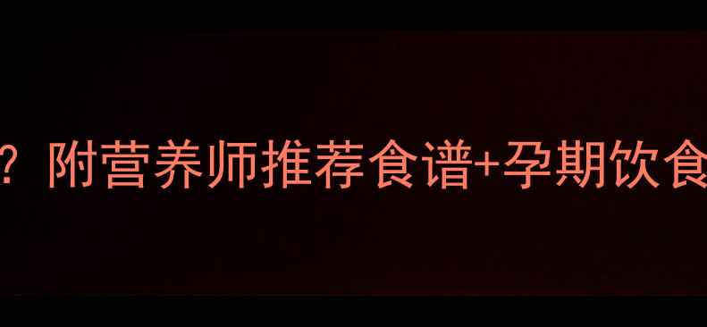 图片 孕期能吃桂花赤豆糊吗？附营养师推荐食谱+孕期饮食禁忌，这样吃更安全！