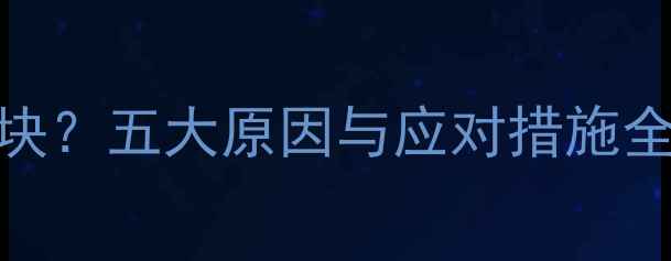 图片 孕期腋窝发现硬块？五大原因与应对措施全（附医生建议）