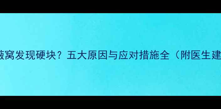 图片 孕期腋窝发现硬块？五大原因与应对措施全（附医生建议）1