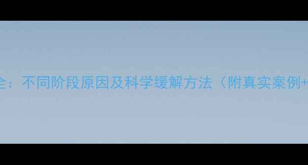图片 孕期腿抽筋全：不同阶段原因及科学缓解方法（附真实案例+预防指南）1