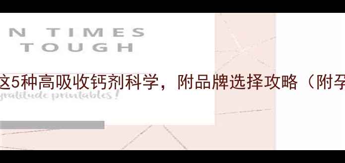 图片 孕期补钙必看！这5种高吸收钙剂科学，附品牌选择攻略（附孕期补钙全攻略）