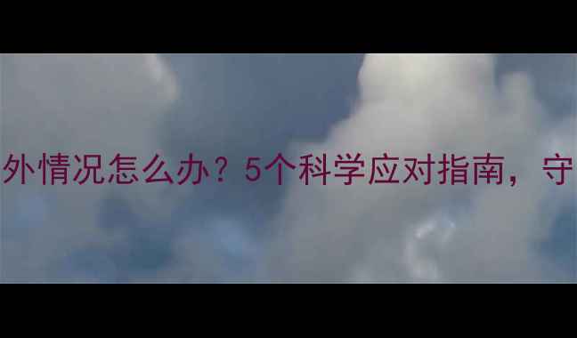 图片 孕期遭遇意外情况怎么办？5个科学应对指南，守护胎儿健康