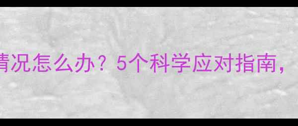 图片 孕期遭遇意外情况怎么办？5个科学应对指南，守护胎儿健康2