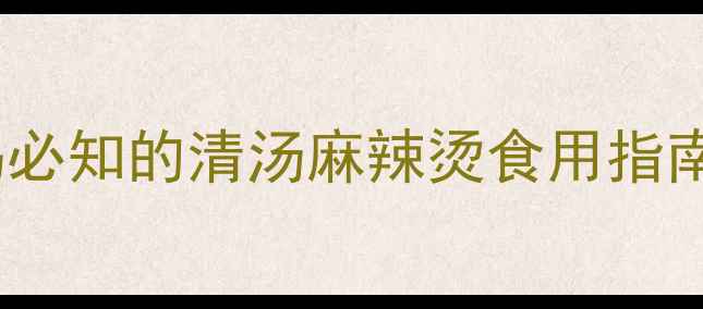 图片 孕期饮食禁忌清单：孕妈必知的清汤麻辣烫食用指南（附营养师专业建议）1