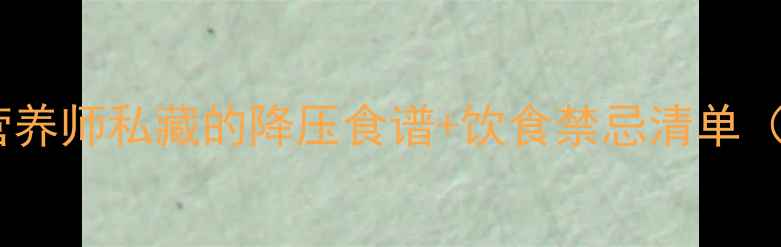 图片 孕期高血压必看！营养师私藏的降压食谱+饮食禁忌清单（附28天调理方案）1