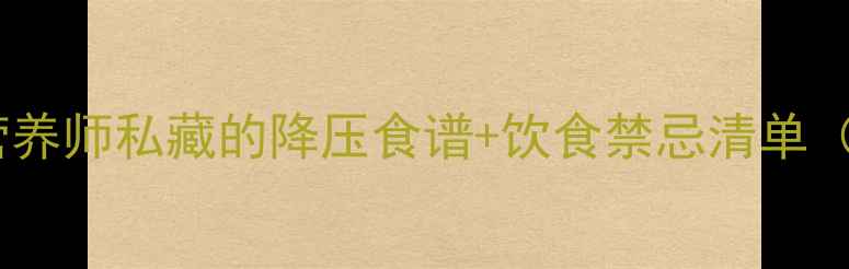 图片 孕期高血压必看！营养师私藏的降压食谱+饮食禁忌清单（附28天调理方案）2
