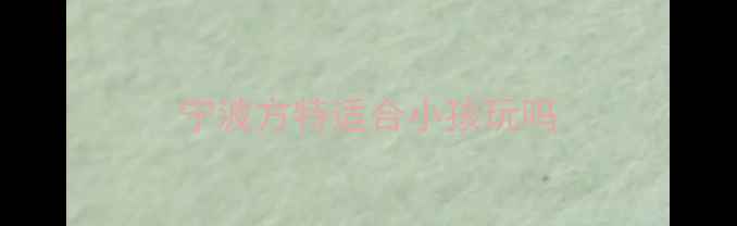 图片 宁波方特适合小孩玩吗