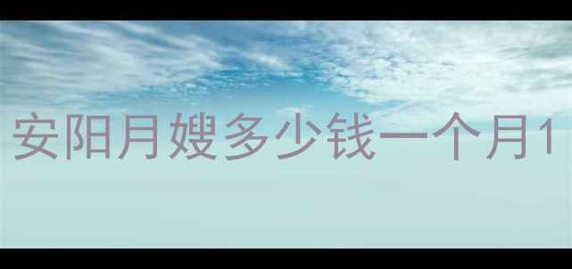 图片 安阳月嫂多少钱一个月1