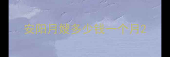图片 安阳月嫂多少钱一个月2